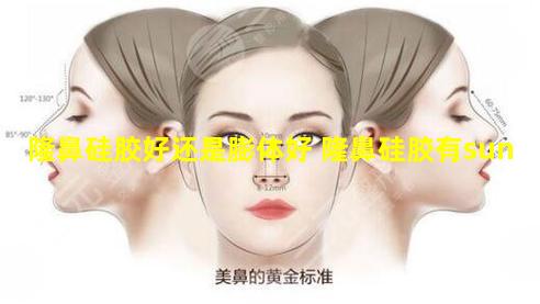 隆鼻硅胶好还是膨体好 隆鼻硅胶有sun